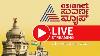 Mises à Jour Du Budget Du Karnataka En Direct De Suvarna News 24x7